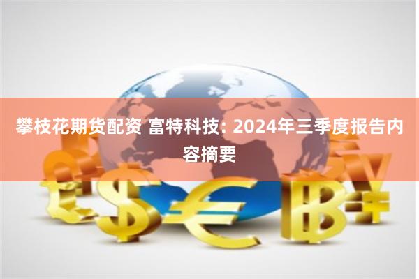 攀枝花期货配资 富特科技: 2024年三季度报告内容摘要