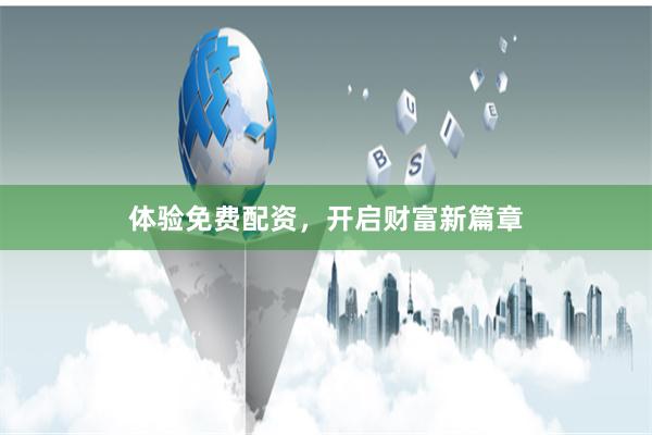 体验免费配资，开启财富新篇章