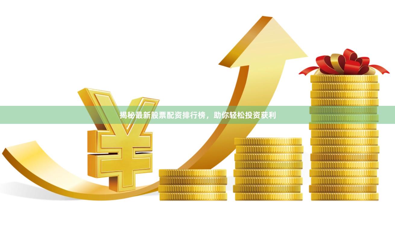 揭秘最新股票配资排行榜，助你轻松投资获利
