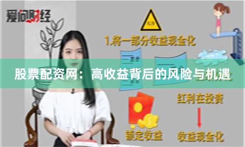 股票配资网：高收益背后的风险与机遇