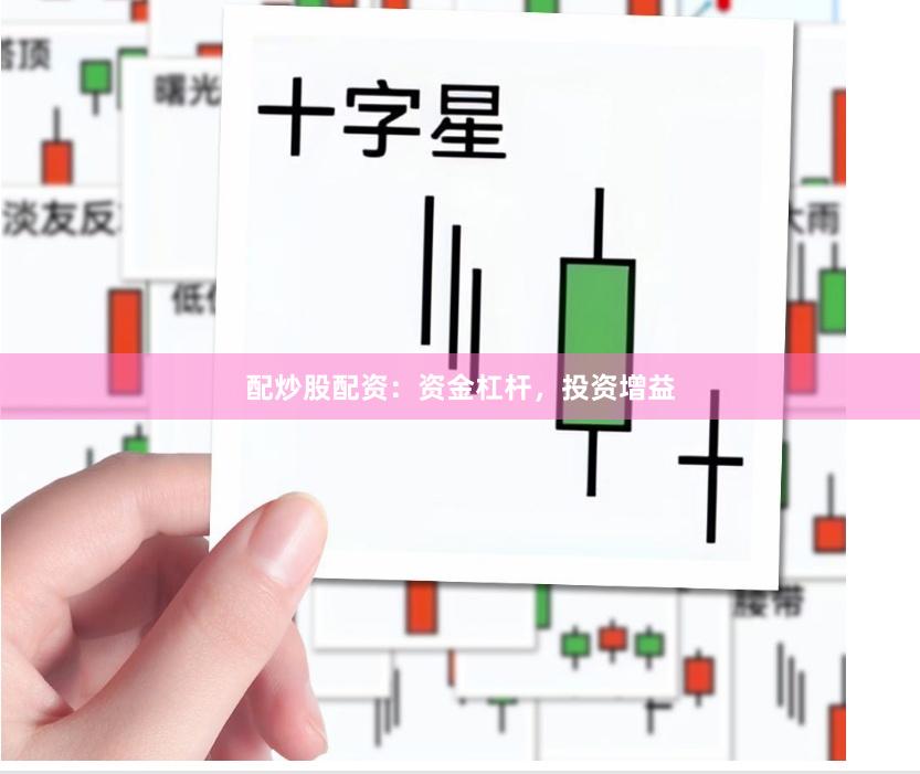配炒股配资：资金杠杆，投资增益