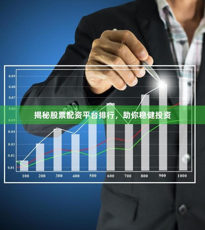 揭秘股票配资平台排行，助你稳健投资