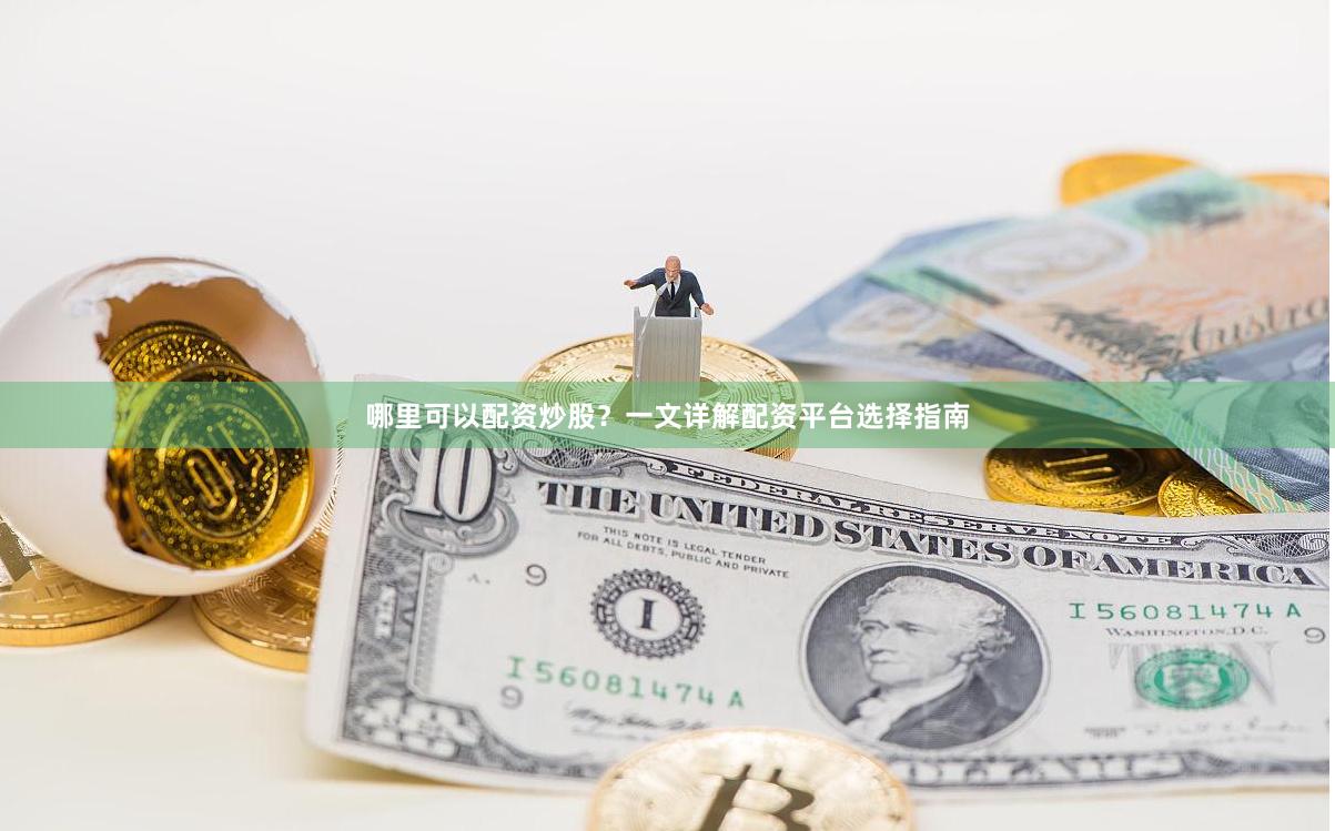 哪里可以配资炒股？一文详解配资平台选择指南