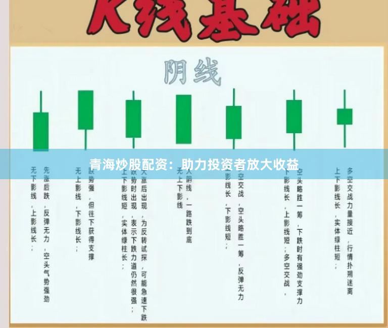 青海炒股配资：助力投资者放大收益