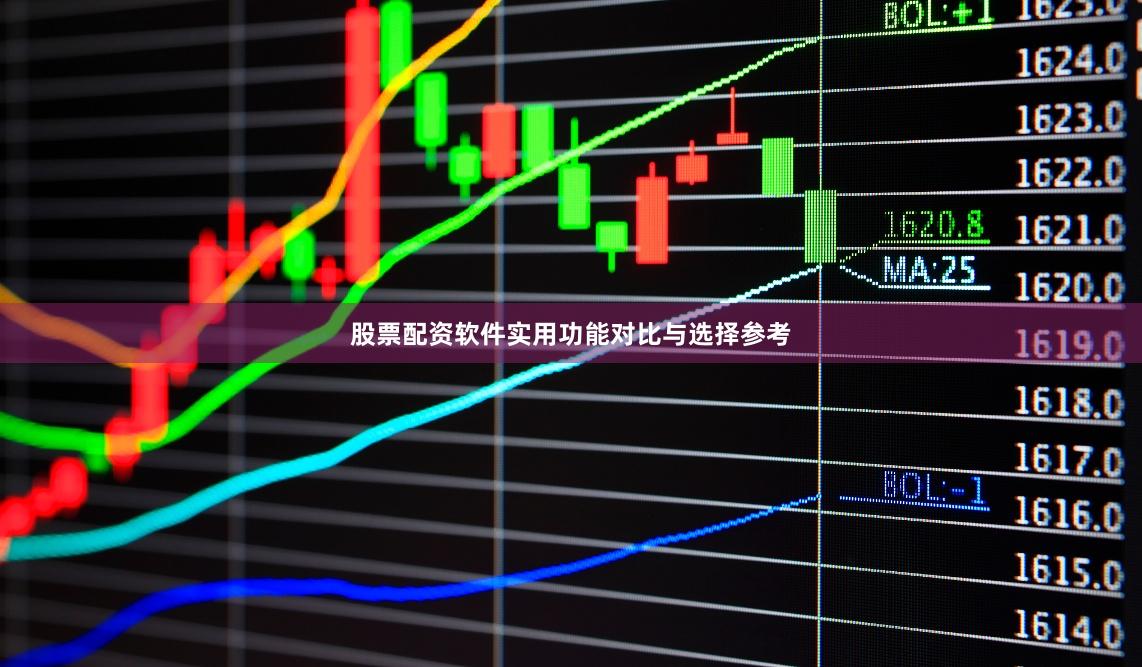 股票配资软件实用功能对比与选择参考