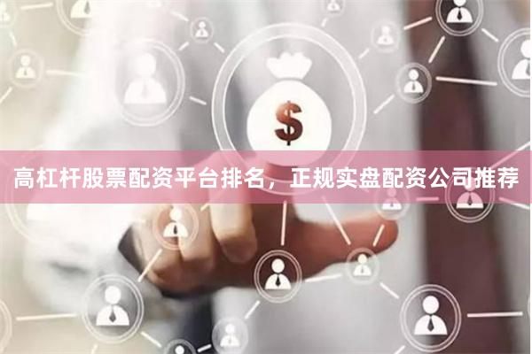 高杠杆股票配资平台排名,正规实盘配资公司推荐