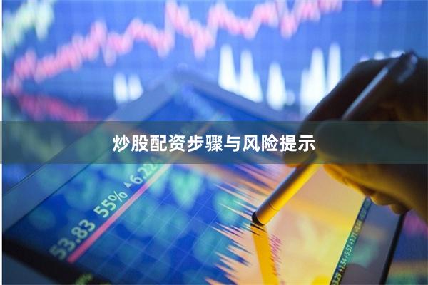 炒股配资步骤与风险提示
