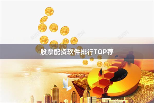 股票配资软件排行TOP荐