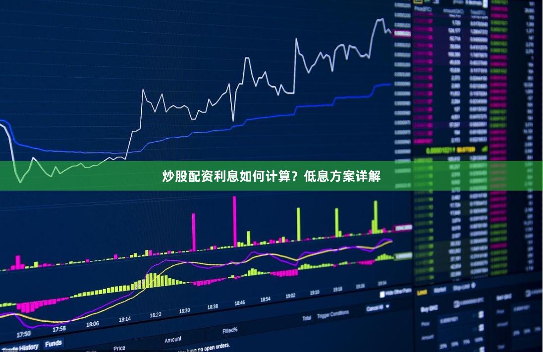 炒股配资利息如何计算？低息方案详解