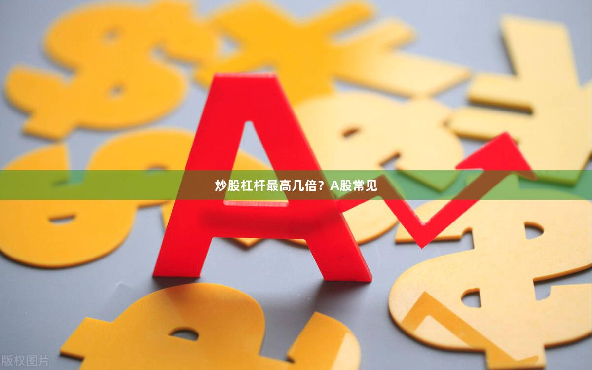 炒股杠杆最高几倍？A股常见
