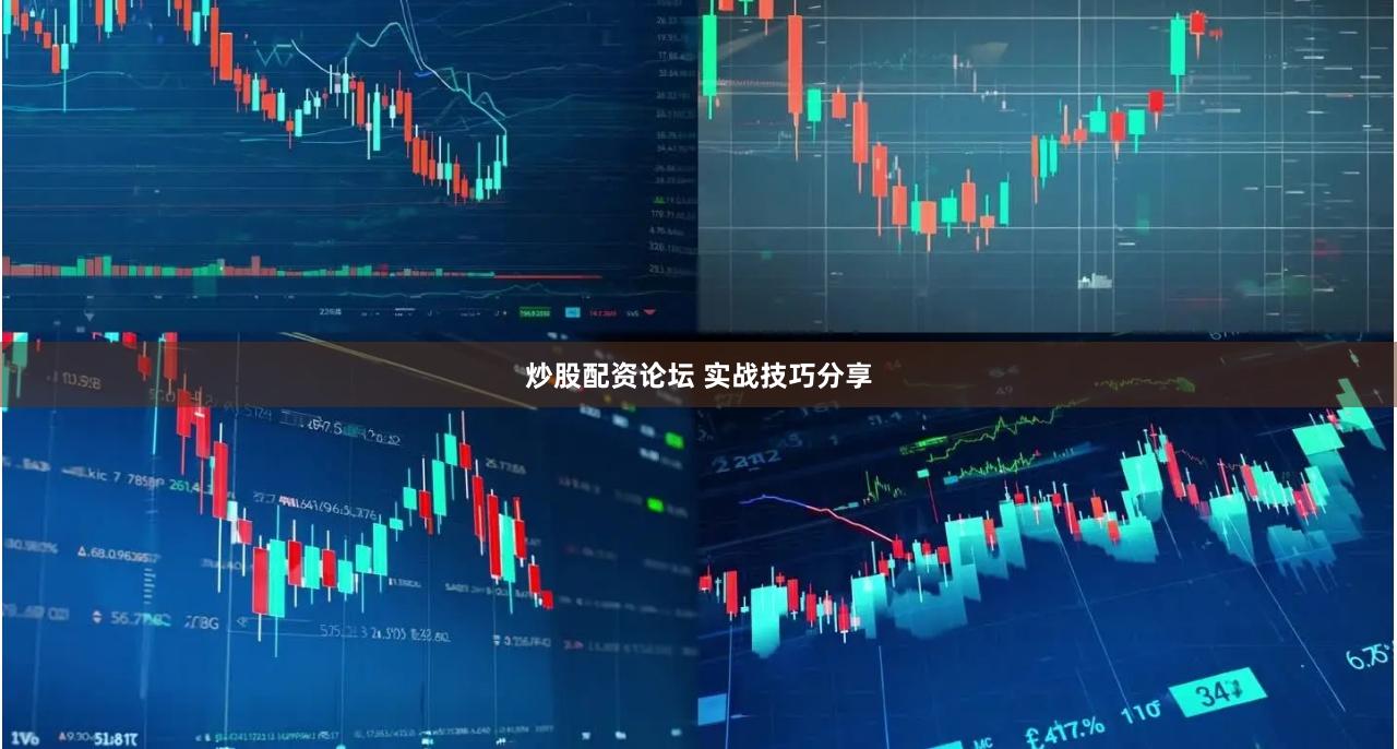 炒股配资论坛 实战技巧分享