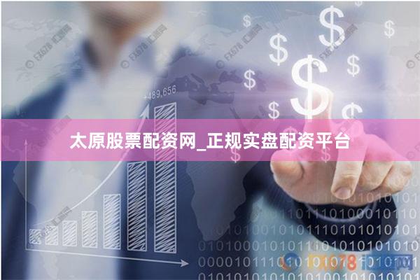 太原股票配资网_正规实盘配资平台