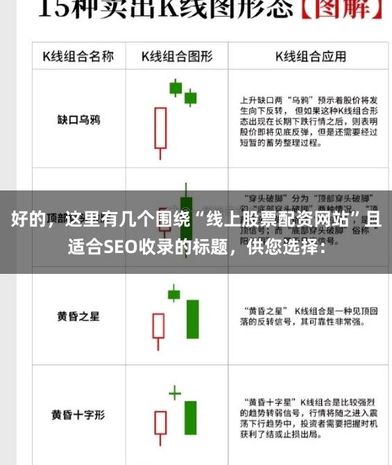 好的，这里有几个围绕“线上股票配资网站”且适合SEO收录的标题，供您选择：