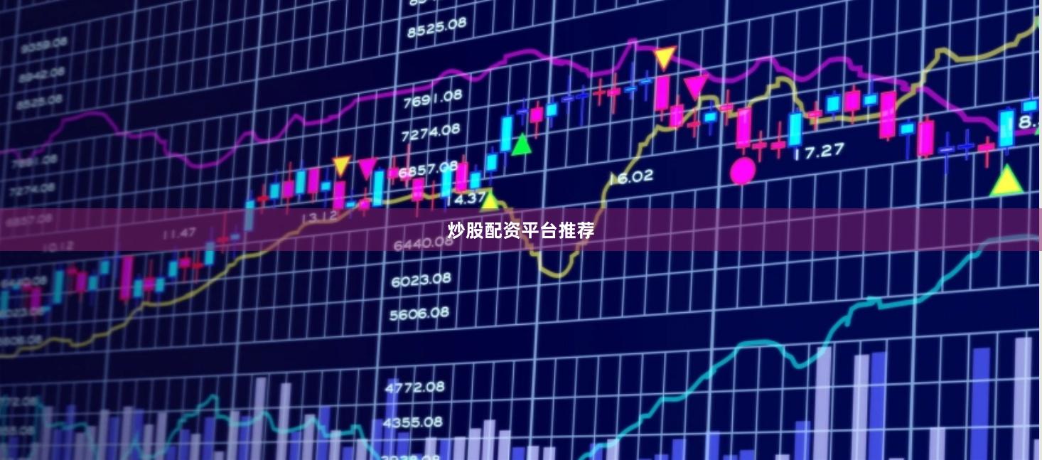 炒股配资平台推荐