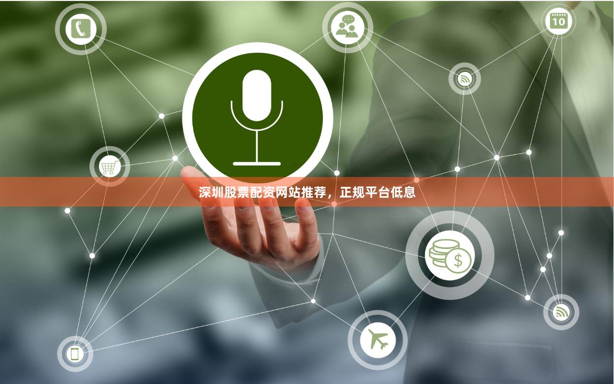 深圳股票配资网站推荐，正规平台低息