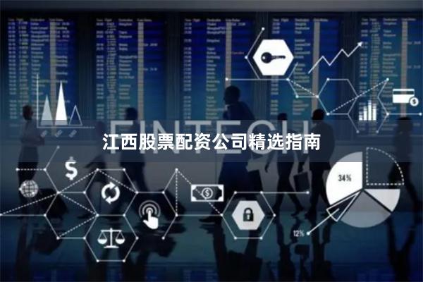 江西股票配资公司精选指南