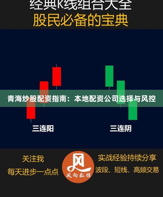 青海炒股配资指南:本地配资公司选择与风控