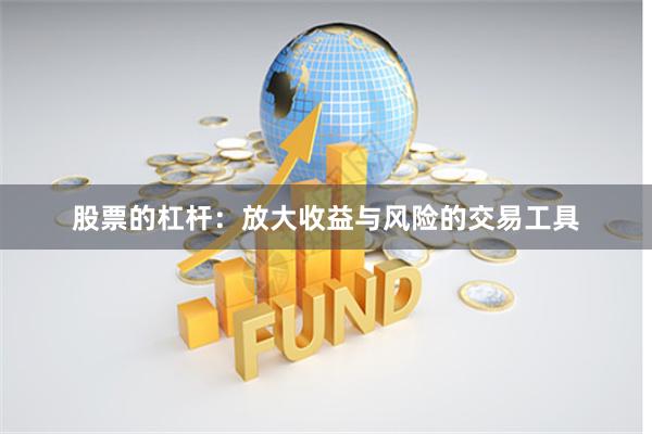 股票的杠杆：放大收益与风险的交易工具