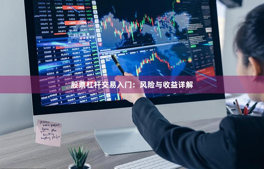 股票杠杆交易入门：风险与收益详解