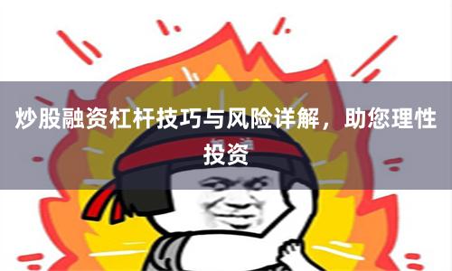 炒股融资杠杆技巧与风险详解，助您理性投资