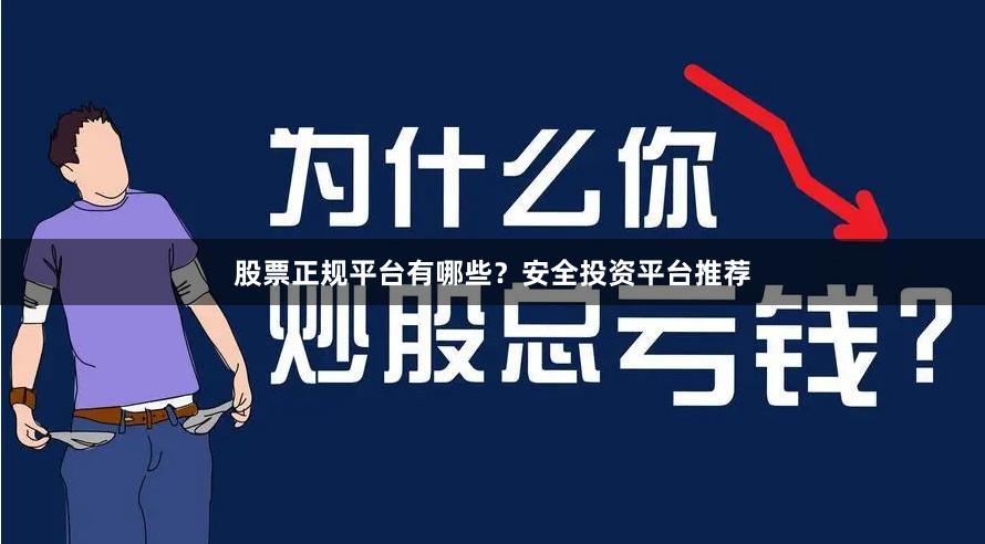 股票正规平台有哪些？安全投资平台推荐