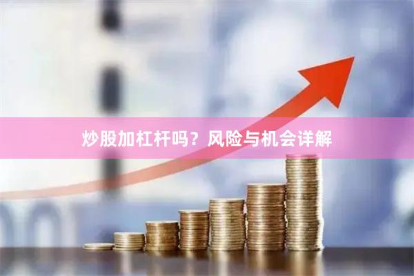 炒股加杠杆吗？风险与机会详解