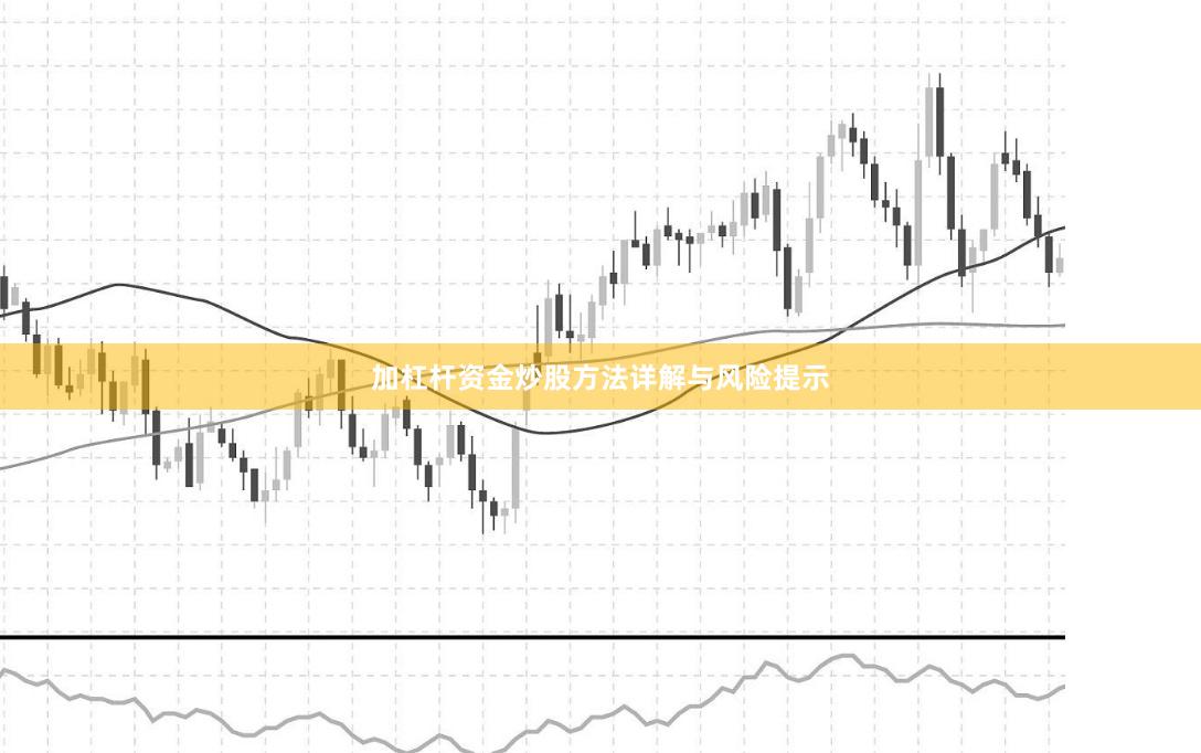 加杠杆资金炒股方法详解与风险提示