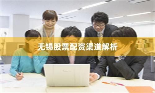无锡股票配资渠道解析