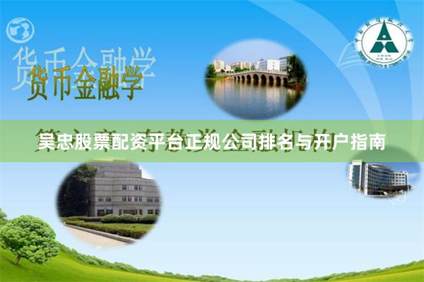 吴忠股票配资平台正规公司排名与开户指南
