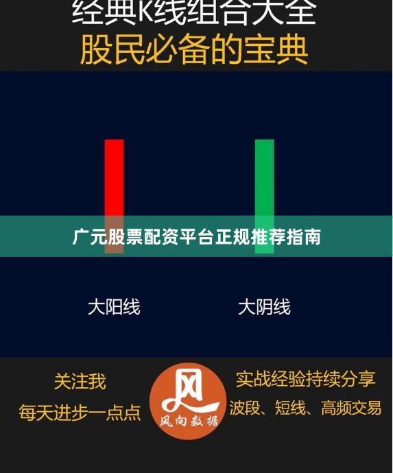 广元股票配资平台正规推荐指南
