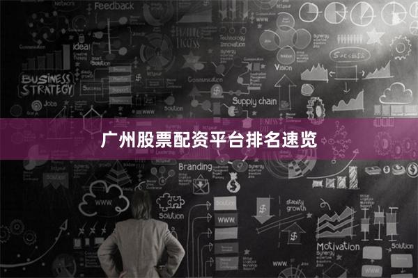 广州股票配资平台排名速览
