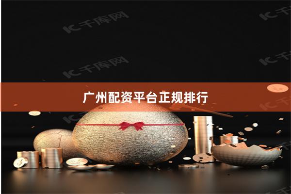 广州配资平台正规排行