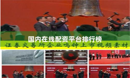 国内在线配资平台排行榜