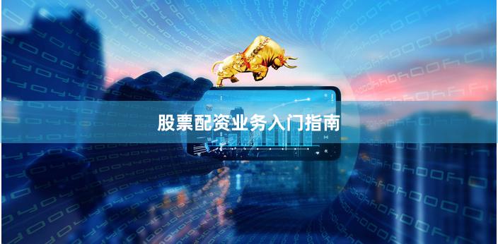 股票配资业务入门指南
