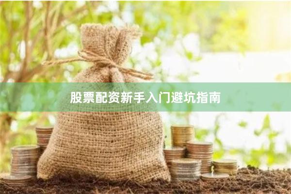 股票配资新手入门避坑指南