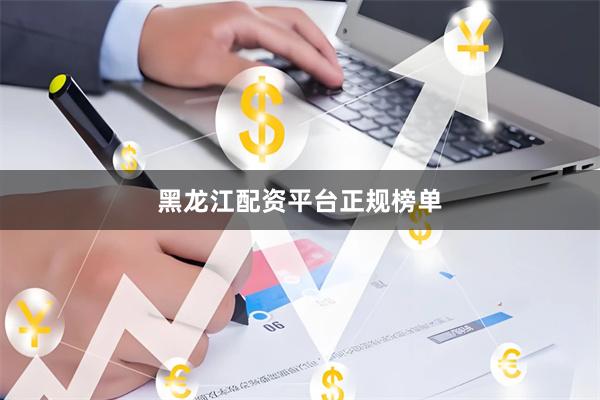 黑龙江配资平台正规榜单