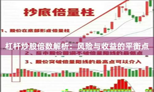 杠杆炒股倍数解析：风险与收益的平衡点