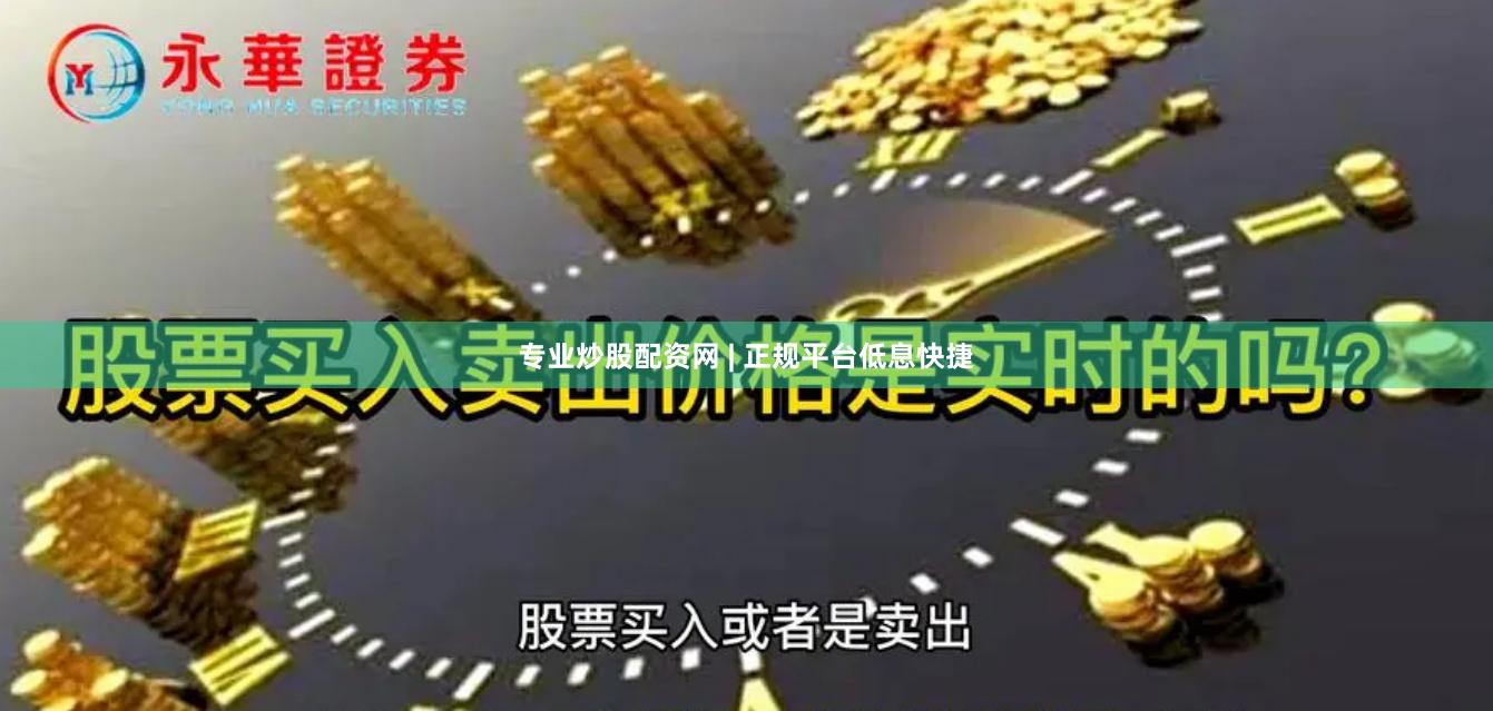 专业炒股配资网 | 正规平台低息快捷