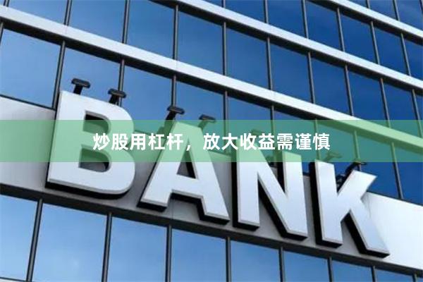 炒股用杠杆，放大收益需谨慎