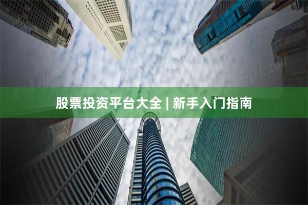 股票投资平台大全 | 新手入门指南