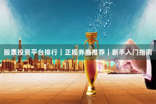 股票投资平台排行｜正规券商推荐｜新手入门指南