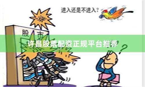 许昌股票配资正规平台推荐